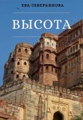 Обложка книги "Высота"
