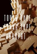 Обложка книги "Точка-тире, точка-тире, квадрат..."