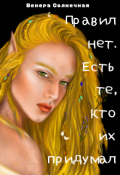 Обложка книги "Правил нет. Есть те, кто их придумал"