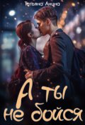 Обложка книги "А ты не бойся"
