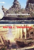 Обложка книги "Ангел с "Люцерна""