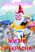 Обложка книги "Жизнь прекрасна!/?"