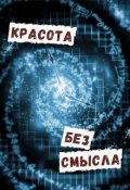 Обложка книги "Красота без смысла"