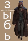 Обложка книги "Зыбь"