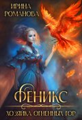 Обложка книги "Феникс. Хозяйка огненных гор"