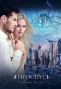 Обложка книги "Я проснусь"
