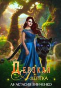 Обложка книги "Дерзкая адептка"