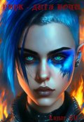Обложка книги "Дитя ночи."