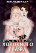 Обложка книги "Пламенные строки холодного графа"