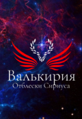 Обложка книги "Валькирия. Отблески Сириуса "