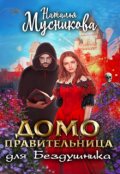 Обложка книги "Домоправительница для Бездушника"
