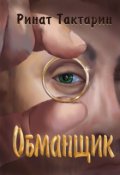 Обложка книги "Обманщик"