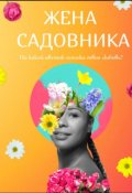 Обложка книги "Жена садовника"