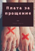Обложка книги "Плата за прощение "