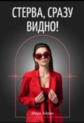 Обложка книги "Стерва, сразу видно!"