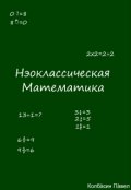 Обложка книги "Нэоклассическая математика "