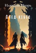 Обложка книги "След небес"