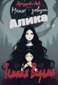 Обложка книги "Меня зовут Алика, и я &ndash; Темная Ведьма"