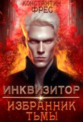 Обложка книги "Инквизитор: избранник Тьмы"