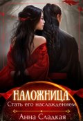 Обложка книги "Наложница. Стать Его наслаждением "