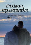 Обложка книги "В подарок к карандашу иду я "