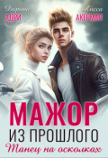 Обложка книги "Мажор из прошлого. Танец на осколках"