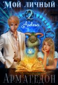 Обложка книги "Мой личный Армагедон 2"