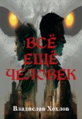Обложка книги "Всё ещё человек"