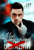 Обложка книги "Мой самый-самый..."