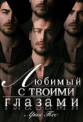 Обложка книги "Любимый с твоими глазами"
