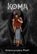 Обложка книги "Кома"