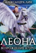 Обложка книги "Леона. Возрождение Атуро"