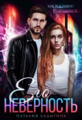 Обложка книги "Его неверность"