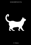 Обложка книги "Кошачий коготь"