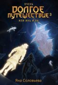 Обложка книги "Очень долгое путешествие, или Инь и Ян. Авалон"
