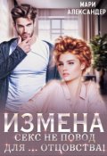 Обложка книги "Измена. Секс не повод для&hellip; отцовства!"