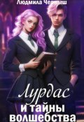 Обложка книги "Лурдас и тайны волшебства"