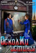 Обложка книги "Осколки истины"