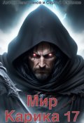 Обложка книги "Мир Карика 17. Где-то рядом"