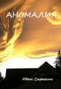 Обложка книги "Аномалия"