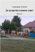 Обложка книги "До встречи в новом эоне!"