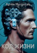 Обложка книги "Код Жизни 1.0"