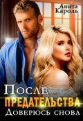Обложка книги "После предательства. Доверюсь снова"
