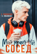 Обложка книги "Мой мрачный сосед"