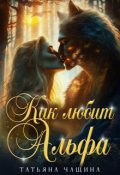 Обложка книги "Как любит Альфа"