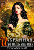 Обложка книги "Избранная. Игра на выживание."