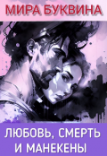 Обложка книги "Любовь, смерть и манекены"