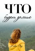 Обложка книги "Что будет дальше"