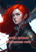Обложка книги "Эрис Кронф. Обещанная небу. Книга 1"