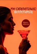 Обложка книги "Мы обязательно встретимся "